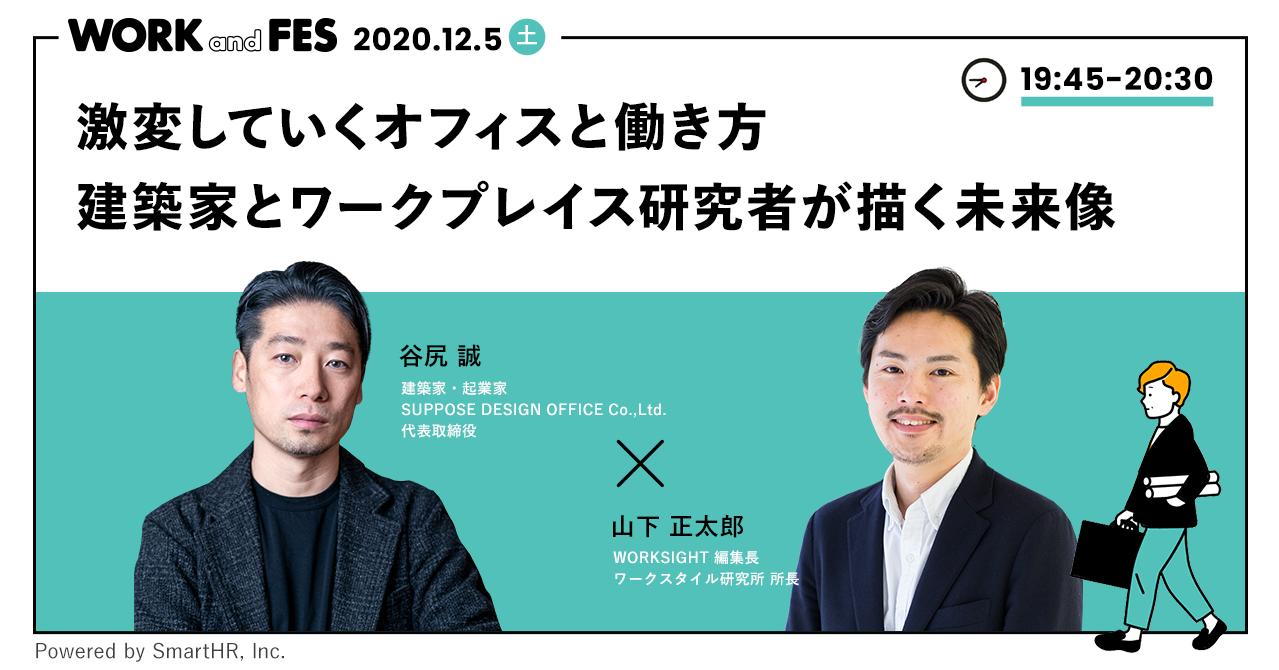 WORK and FES に山下正太郎が登壇｜WORKSTYLE RESEARCH LAB.｜ワークスタイルケンキュウジョ.