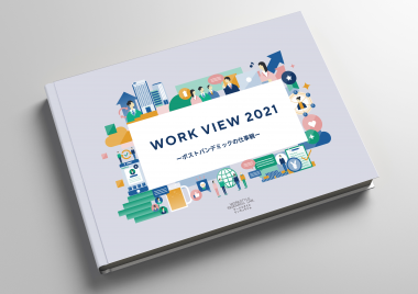 統計レポート『WORK VIEW 2021』を公開｜WORKSTYLE RESEARCH LAB.｜ワークスタイルケンキュウジョ.