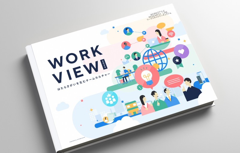 統計レポート『WORK VIEW 2022』を公開｜WORKSTYLE RESEARCH LAB.｜ワークスタイルケンキュウジョ.
