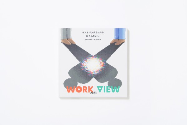 統計レポート『WORK VIEW 2023』を発刊｜WORKSTYLE RESEARCH LAB.｜ワークスタイルケンキュウジョ.