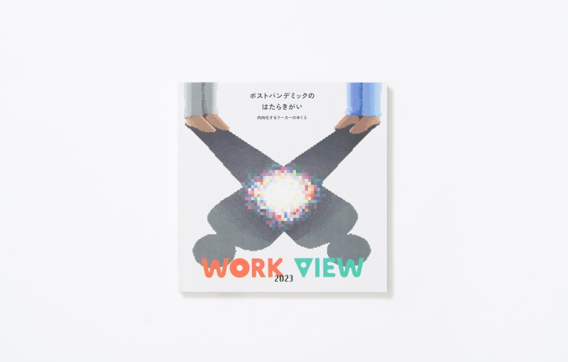 統計レポート『WORK VIEW 2023』を公開｜WORKSTYLE RESEARCH LAB.｜ワークスタイルケンキュウジョ.