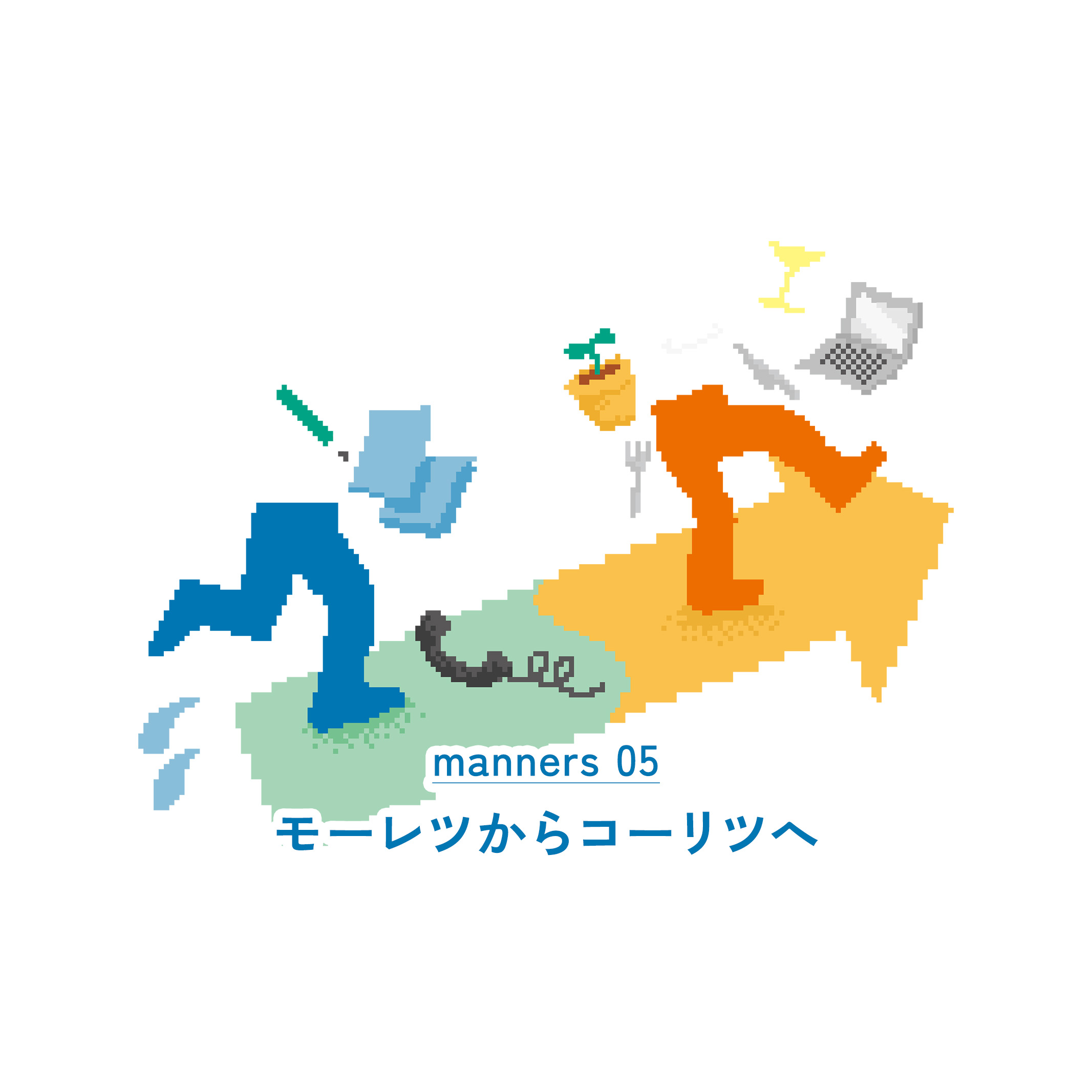 【新・職場マナー #05】モーレツからコーリツへ|WORKSTYLE RESEARCH LAB.|ワークスタイルケンキュウジョ.