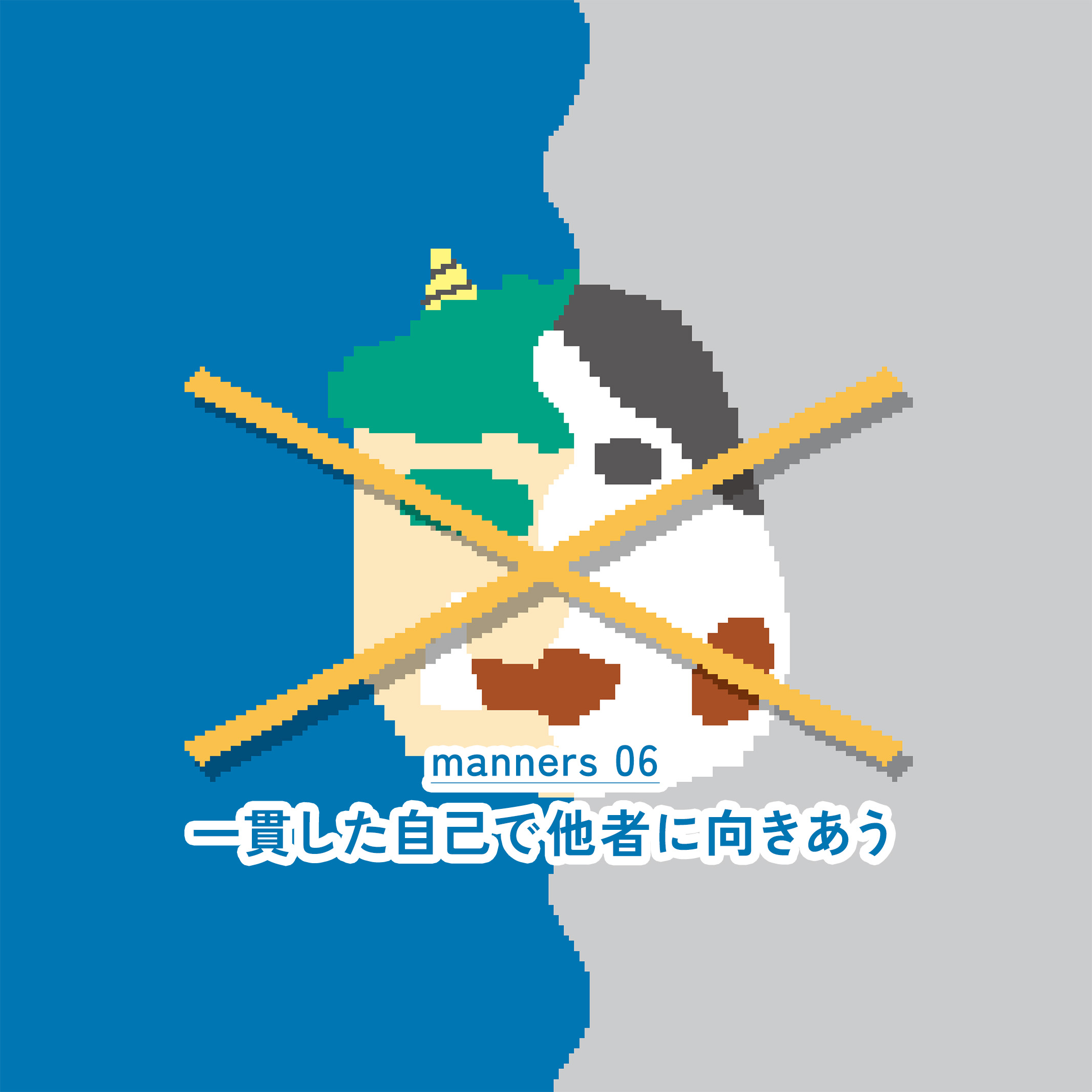 【新・職場マナー#06】一貫した自己で他者に向きあう|WORKSTYLE RESEARCH LAB.|ワークスタイルケンキュウジョ.