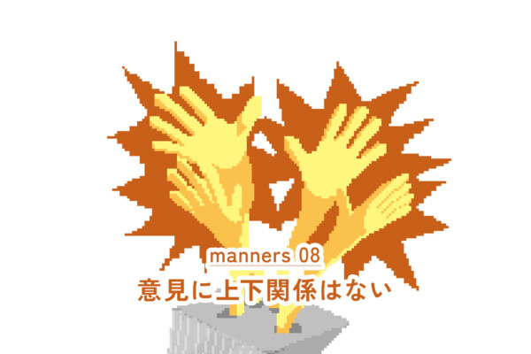 意見に上下関係はない（新・職場マナー#08）｜WORKSTYLE RESEARCH LAB.｜ワークスタイルケンキュウジョ.