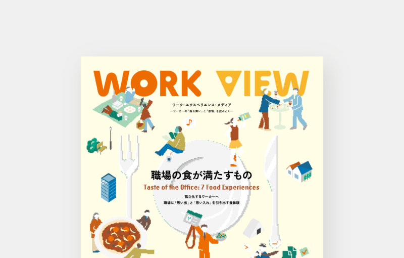 統計レポート『WORK VIEW 2025:職場の食が満たすもの』を公開|WORKSTYLE RESEARCH LAB.|ワークスタイルケンキュウジョ.