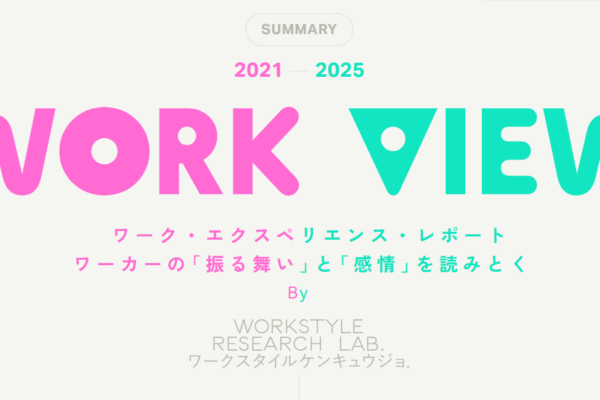 WORKVIEW2021-2025の特設ページを公開しました!|WORKSTYLE RESEARCH LAB.|ワークスタイルケンキュウジョ.