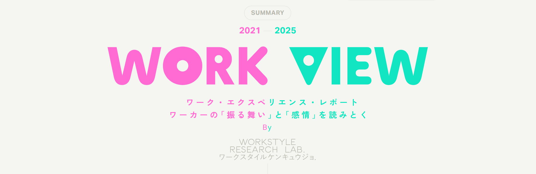 WORKVIEW2021-2025の特設ページを公開しました！｜WORKSTYLE RESEARCH LAB.｜ワークスタイルケンキュウジョ.