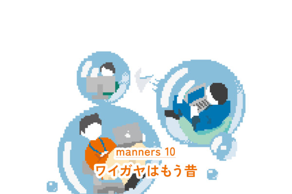 ワイガヤはもう昔（新・職場マナー#10）｜WORKSTYLE RESEARCH LAB.｜ワークスタイルケンキュウジョ.