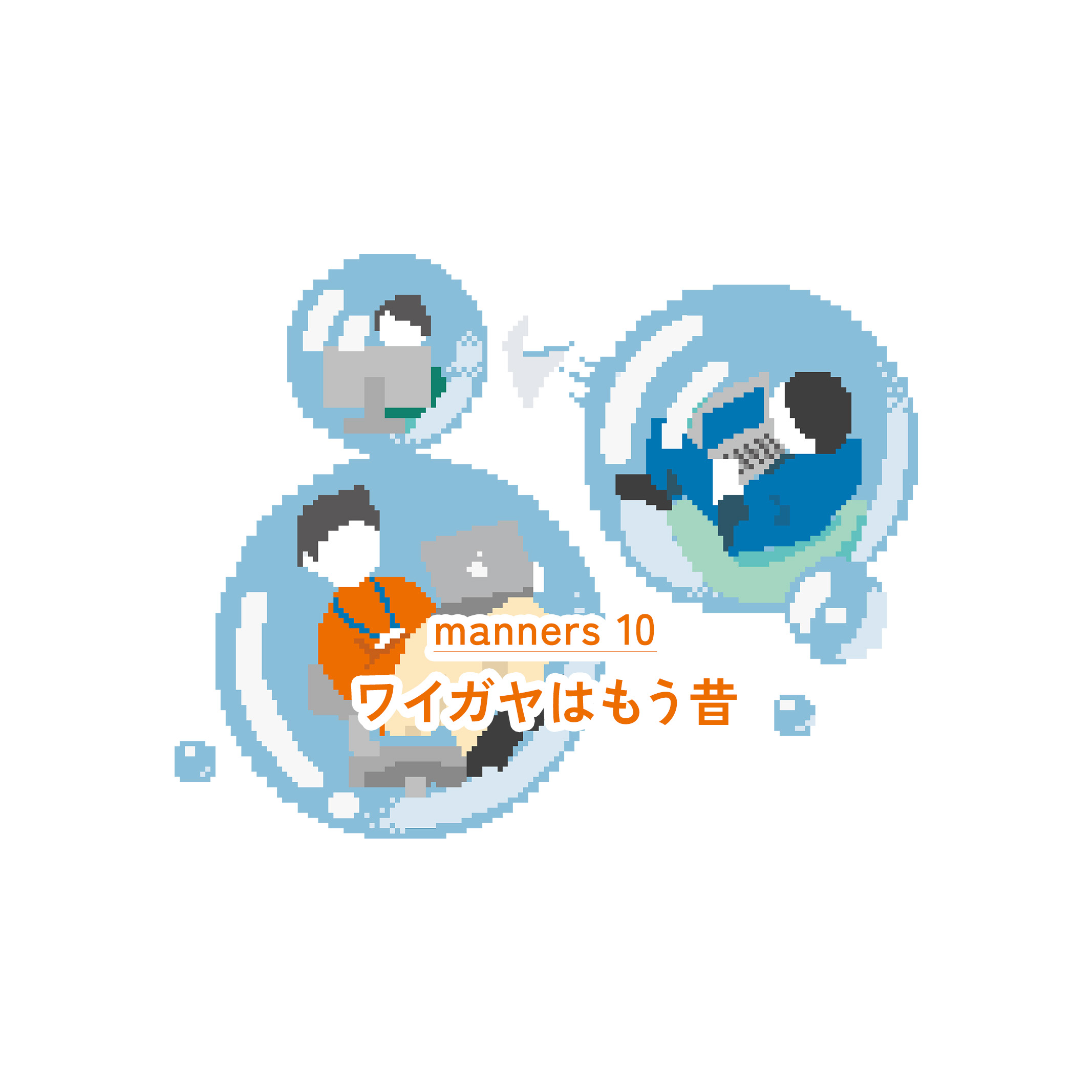 ワイガヤはもう昔（新・職場マナー#10）｜WORKSTYLE RESEARCH LAB.｜ワークスタイルケンキュウジョ.